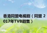 香港同盟電視劇（同盟 2017年TVB劇集）