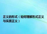 正義的形式（如何理解形式正義與實質(zhì)正義）