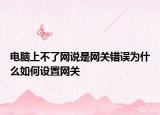 電腦上不了網(wǎng)說(shuō)是網(wǎng)關(guān)錯(cuò)誤為什么如何設(shè)置網(wǎng)關(guān)