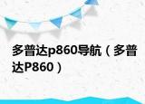 多普達(dá)p860導(dǎo)航（多普達(dá)P860）