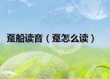 躉船讀音（躉怎么讀）