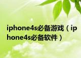 iphone4s必備游戲（iphone4s必備軟件）