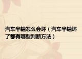 汽車半軸怎么會壞（汽車半軸壞了都有哪些判斷方法）