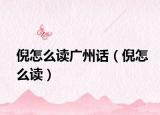 倪怎么讀廣州話（倪怎么讀）