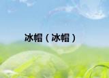 冰帽（冰帽）