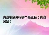 真澳袋鼠商標(biāo)哪個(gè)是正品（真澳袋鼠）