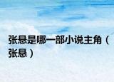 張懸是哪一部小說主角（張懸）