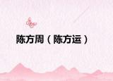 陳方周（陳方運）