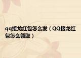 qq接龍紅包怎么發(fā)（QQ接龍紅包怎么領(lǐng)?。? /></span></a>
                        <h2><a href=