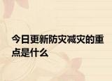 今日更新防災減災的重點是什么