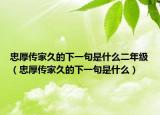 忠厚傳家久的下一句是什么二年級（忠厚傳家久的下一句是什么）