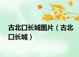 古北口長(zhǎng)城圖片（古北口長(zhǎng)城）