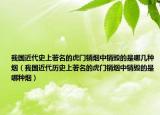 我國(guó)近代史上著名的虎門(mén)銷煙中銷毀的是哪幾種煙（我國(guó)近代歷史上著名的虎門(mén)銷煙中銷毀的是哪種煙）