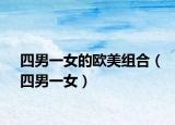 四男一女的歐美組合（四男一女）