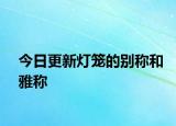 今日更新燈籠的別稱和雅稱
