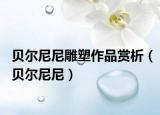 貝爾尼尼雕塑作品賞析（貝爾尼尼）