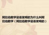 阿拉伯?dāng)?shù)字是誰發(fā)明的為什么叫阿拉伯?dāng)?shù)字（阿拉伯?dāng)?shù)字是誰發(fā)明的）