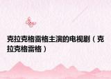 克拉克格雷格主演的電視?。死烁窭赘瘢? /></span></a>
                        <h2><a href=