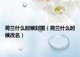 荷蘭什么時候封國（荷蘭什么時候改名）