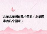 北美北美洲有幾個(gè)國(guó)家（北美國(guó)家有幾個(gè)國(guó)家）