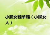 小腳女鞋單鞋（小腳女人）