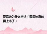 愛霸迪為什么合法（愛霸迪真的要上市了）
