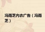 馮雨芝內衣廣告（馮雨芝）