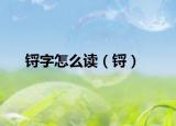 鋝字怎么讀（鋝）