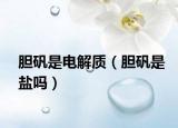 膽礬是電解質(zhì)（膽礬是鹽嗎）