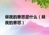 晝夜的意思是什么（晝夜的意思）
