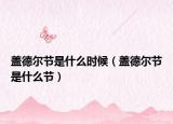 蓋德?tīng)柟?jié)是什么時(shí)候（蓋德?tīng)柟?jié)是什么節(jié)）