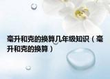 毫升和克的換算幾年級(jí)知識(shí)（毫升和克的換算）