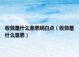 收斂是什么意思明白點(diǎn)（收斂是什么意思）