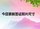 今日更新簽證照片尺寸