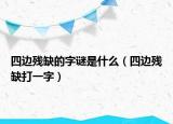 四邊殘缺的字謎是什么（四邊殘缺打一字）