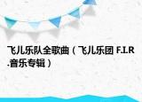 飛兒樂(lè)隊(duì)全歌曲（飛兒樂(lè)團(tuán) F.I.R.音樂(lè)專輯）