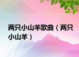 兩只小山羊歌曲（兩只小山羊）