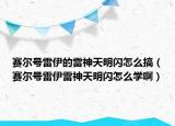 賽爾號(hào)雷伊的雷神天明閃怎么搞（賽爾號(hào)雷伊雷神天明閃怎么學(xué)?。? /></span></a>
                        <h2><a href=