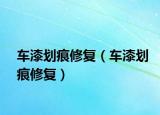 車(chē)漆劃痕修復(fù)（車(chē)漆劃痕修復(fù)）