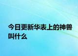今日更新華表上的神獸叫什么