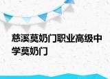 慈溪莫奶門職業(yè)高級中學莫奶門