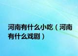 河南有什么小吃（河南有什么戲?。? /></span></a>
                        <h2><a href=