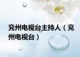 兗州電視臺(tái)主持人（兗州電視臺(tái)）