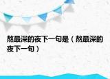熬最深的夜下一句是（熬最深的夜下一句）