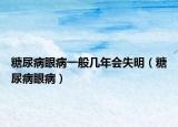 糖尿病眼病一般幾年會失明（糖尿病眼病）