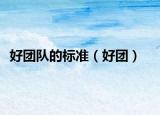好團(tuán)隊的標(biāo)準(zhǔn)（好團(tuán)）