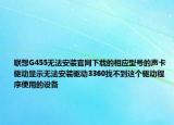 聯(lián)想G455無法安裝官網(wǎng)下載的相應(yīng)型號(hào)的聲卡驅(qū)動(dòng)顯示無法安裝驅(qū)動(dòng)3360找不到這個(gè)驅(qū)動(dòng)程序使用的設(shè)備