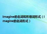 imagine的名詞和形容詞形式（imagine的名詞形式）