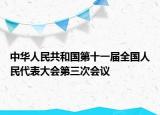 中華人民共和國第十一屆全國人民代表大會第三次會議
