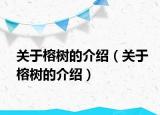 關(guān)于榕樹的介紹（關(guān)于榕樹的介紹）